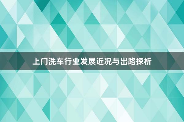 上门洗车行业发展近况与出路探析